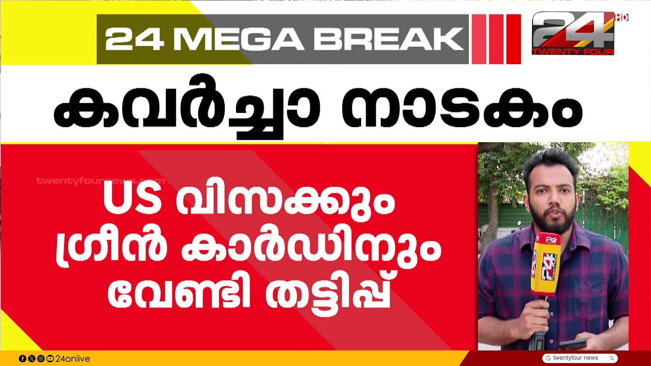 യുഎസ് വിസക്കും ഗ്രീൻ കാർഡിനുമായി കവർച്ചാ നാടകം നടത്തിയ 11 ഇന്ത്യക്കാർ അമേരിക്കയിൽ പിടിയിൽ