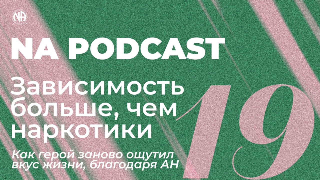 NA PODCAST №19: Зависимость больше, чем наркотики