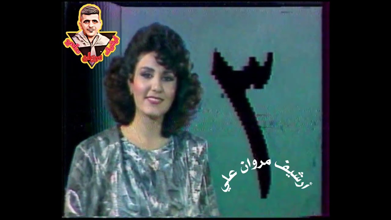برنامج /اغنية لكم /تقديم مديحة معارج/تلفزيون العراق