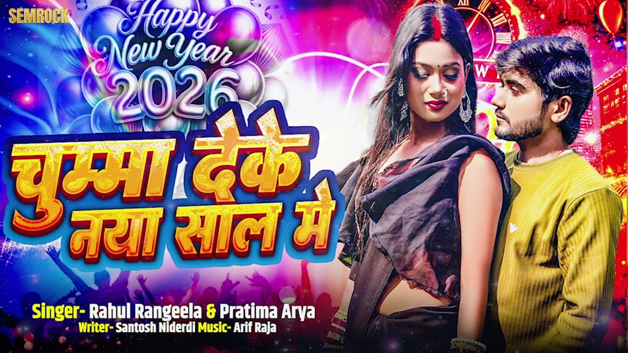#newyear | Chumma Deke Naya Saal Me | चुम्मा देके नया साल में | Rahul Rangeela & Partima A | Semrock