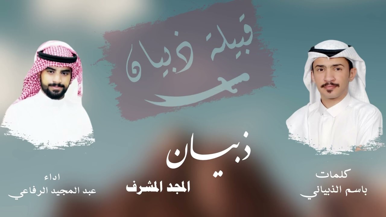 مجرور ذبيان المجد المشرف - كلمات باسم الذبياني - اداء عبد المجيد الرفاعي | جديد و حصري 2025 👏🏻👏🏻