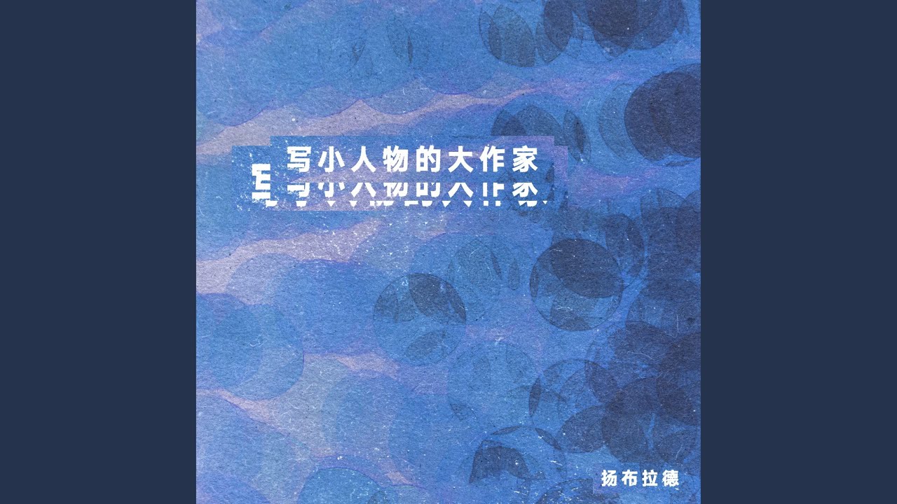 写小人物的大作家