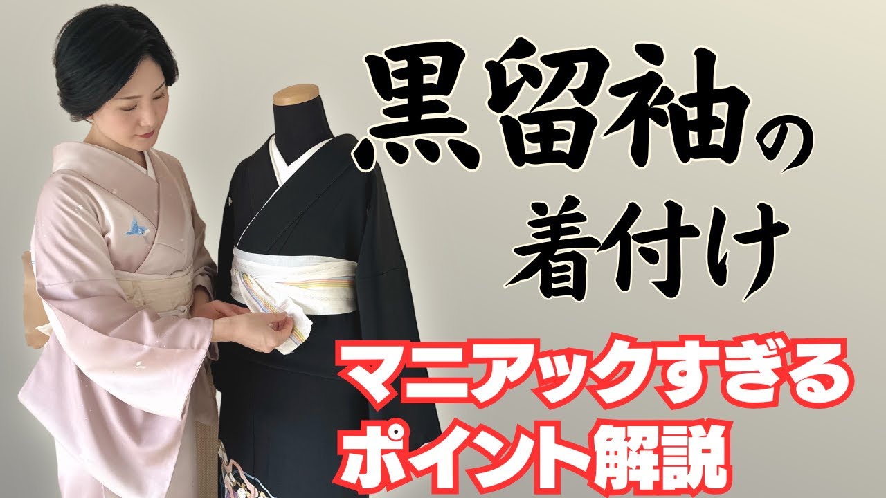 【お悩み解決】黒留袖の着付け｜マニアックポイント解説