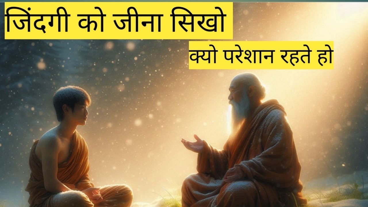 जिंदगी को जीना सीखो | परेशान रहना छोड दोंगे | ये कहाणी सुनो