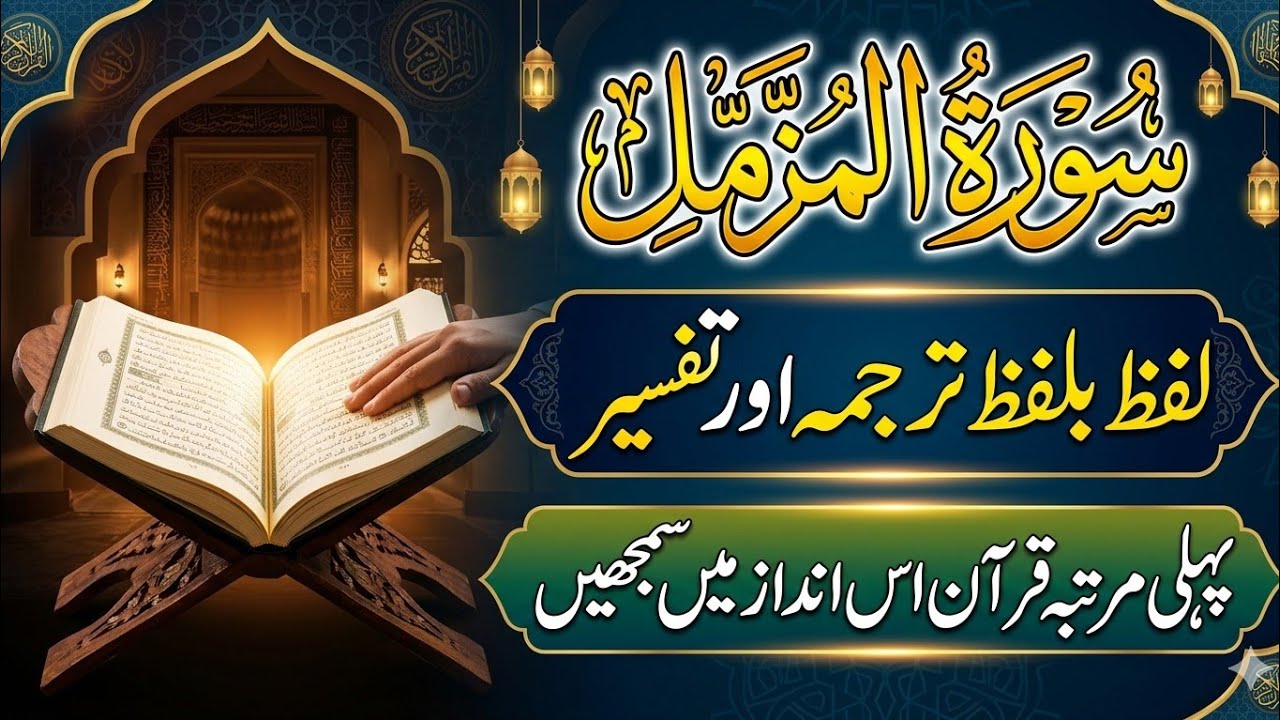 Surah Muzammil Tarjma & Tafseer| Qiyam-ul-Lail, Sabr aur Qur’an ki Dawat | Muhammad Waqas Akhundzada