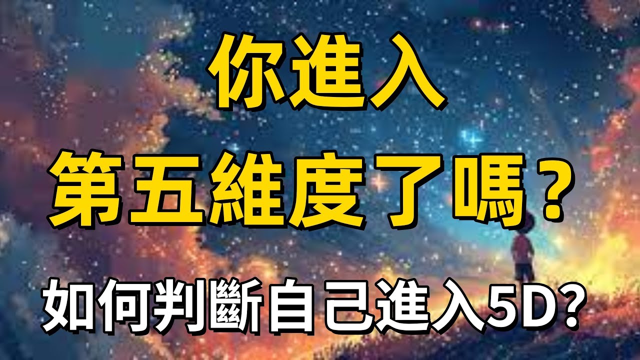 地球揚升指南｜如何判斷自己進入5D？人際關係巨變是正常現象？｜靈性覺醒