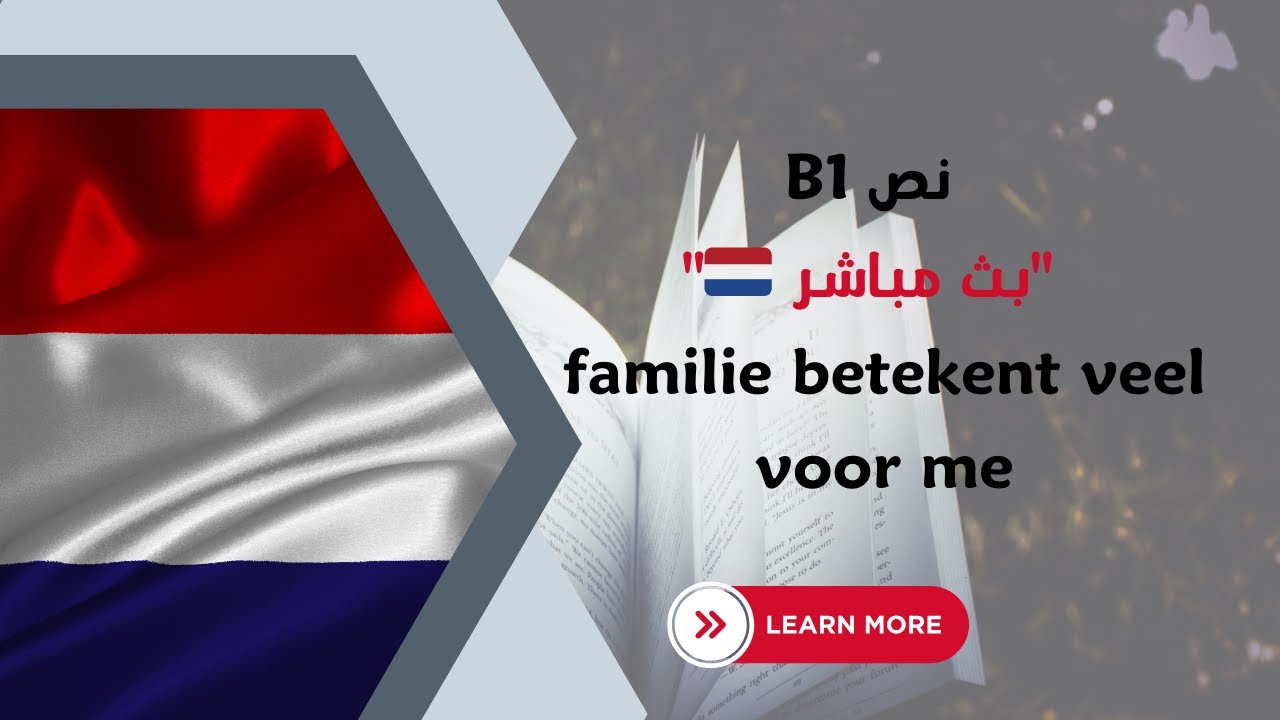 👨‍👩‍👧‍👦 B1: Familie betekent veel voor me | الدرس الثاني والخمسين  النص وتعلم مفردات جديدة – درس مهم
