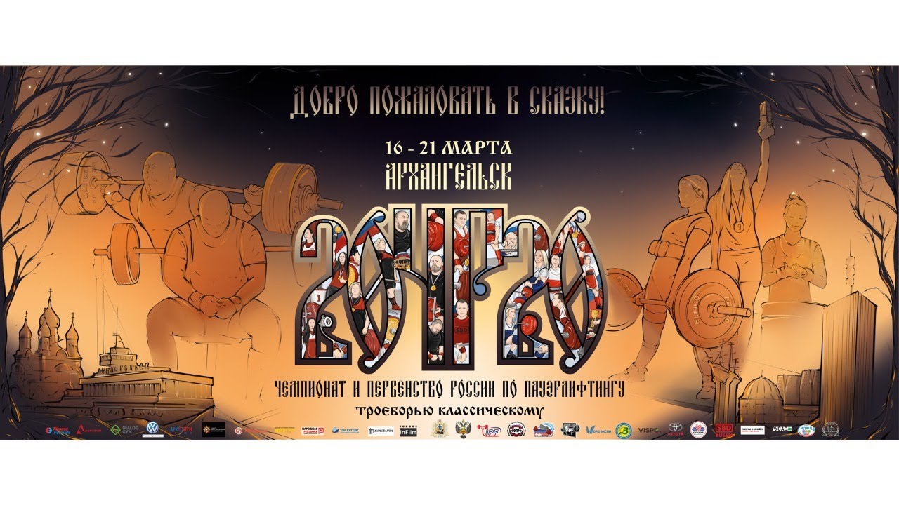 Чемпионат России по пауэрлифтингу в дисциплине троеборье классическое 21.03.2020 М 120, 120+