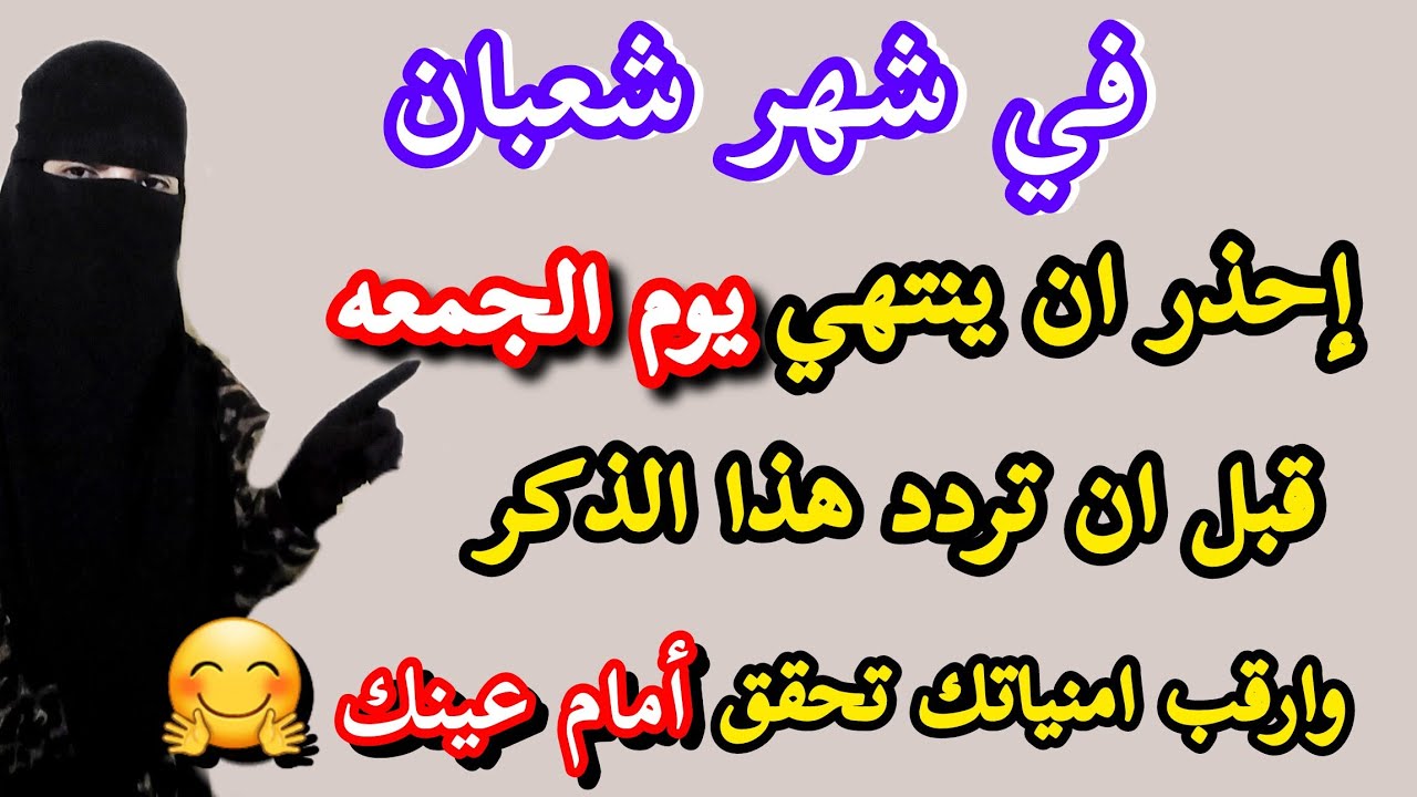 إحذر ان ينتهي يوم الجمعه ‼️قبل ان تردد هذا الذكر العظيم وابشر بتحقيق الأمنيات لا تتركه طوال اليوم