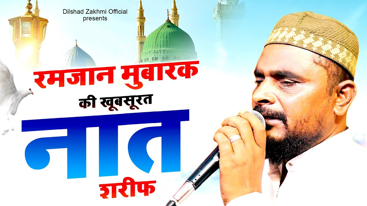 रमजान मुबारक की खूबसूरत नात शरीफ | Dilshad Zakhmi | 2024 Hits Naat Sharif | Ramzan Naat Sharif