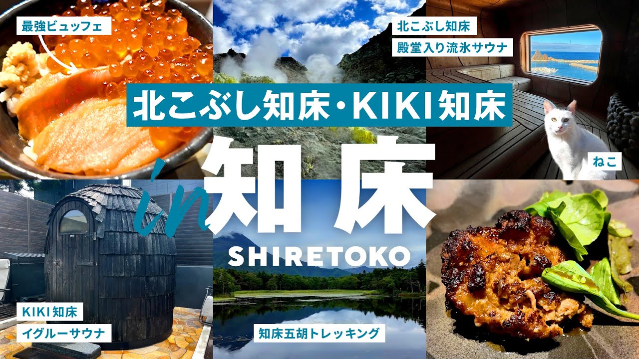 ［ 知床｜ENG ］このビュッフェ、日本一と言い切れる！ついでにミシュランサウナで整える・旅の幸せが全部ある最果ての宿｜北こぶし知床｜KIKI知床｜知床五胡｜川湯温泉｜硫黄山