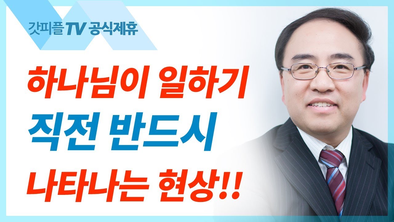 포도주 떨어진 인생 [요한복음 16] - 고성준 목사 설교 수원하나교회 : 갓피플TV [공식제휴]