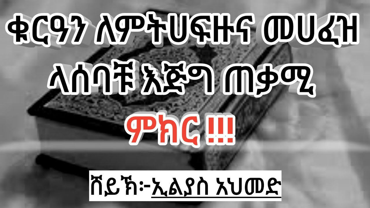 ቁርዓን ለመሀፈዝ እና መሀፈዝ ላሰባቹ እጅግ እጅግ ጠቃሚ ምክር (ሸይኽ ኢልያስ አህመድ)
