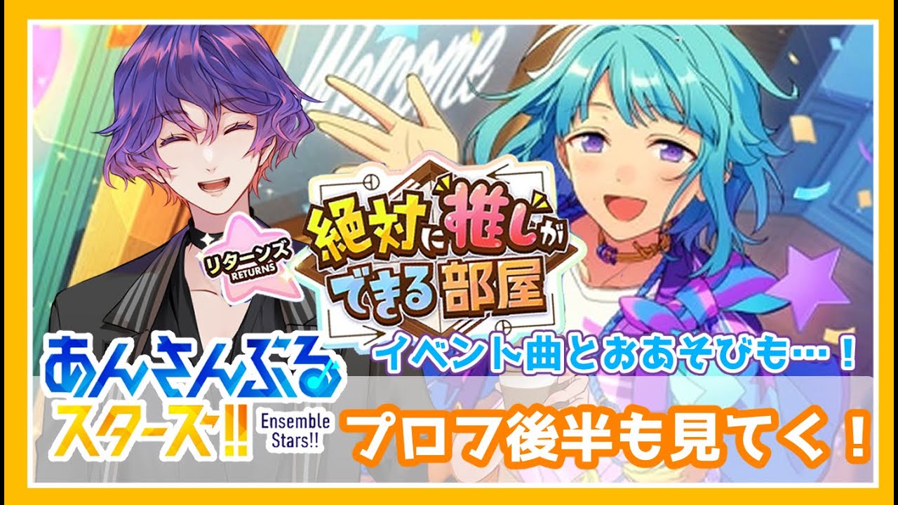 【#あんスタ 】楽曲完全初見のほぼミリしら🔰収録ミスにへこたれず推しが絶対できる部屋リターンズやってみる