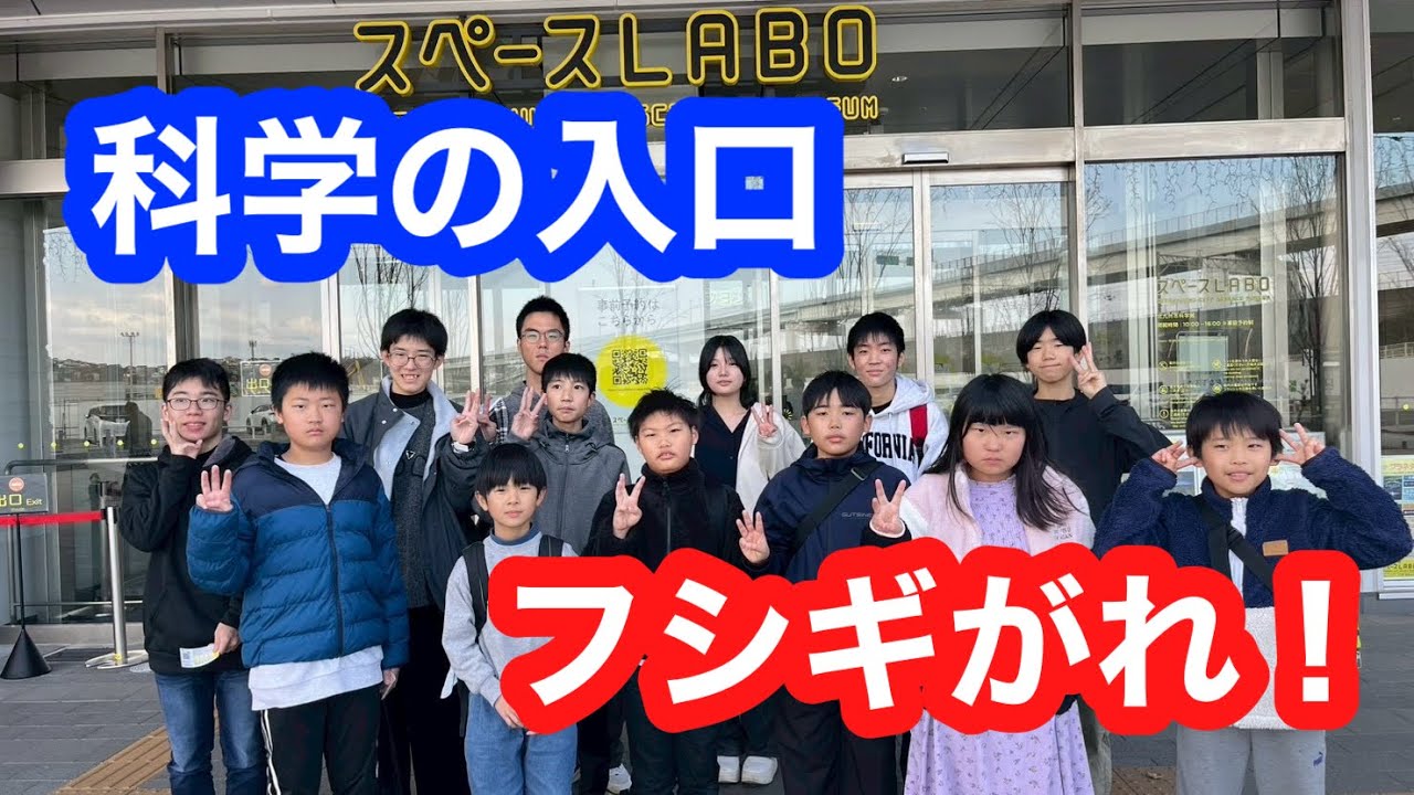 【スリーピース大野城】2026年1月10日　科学の入口！？フシギがれ！スペースLABO