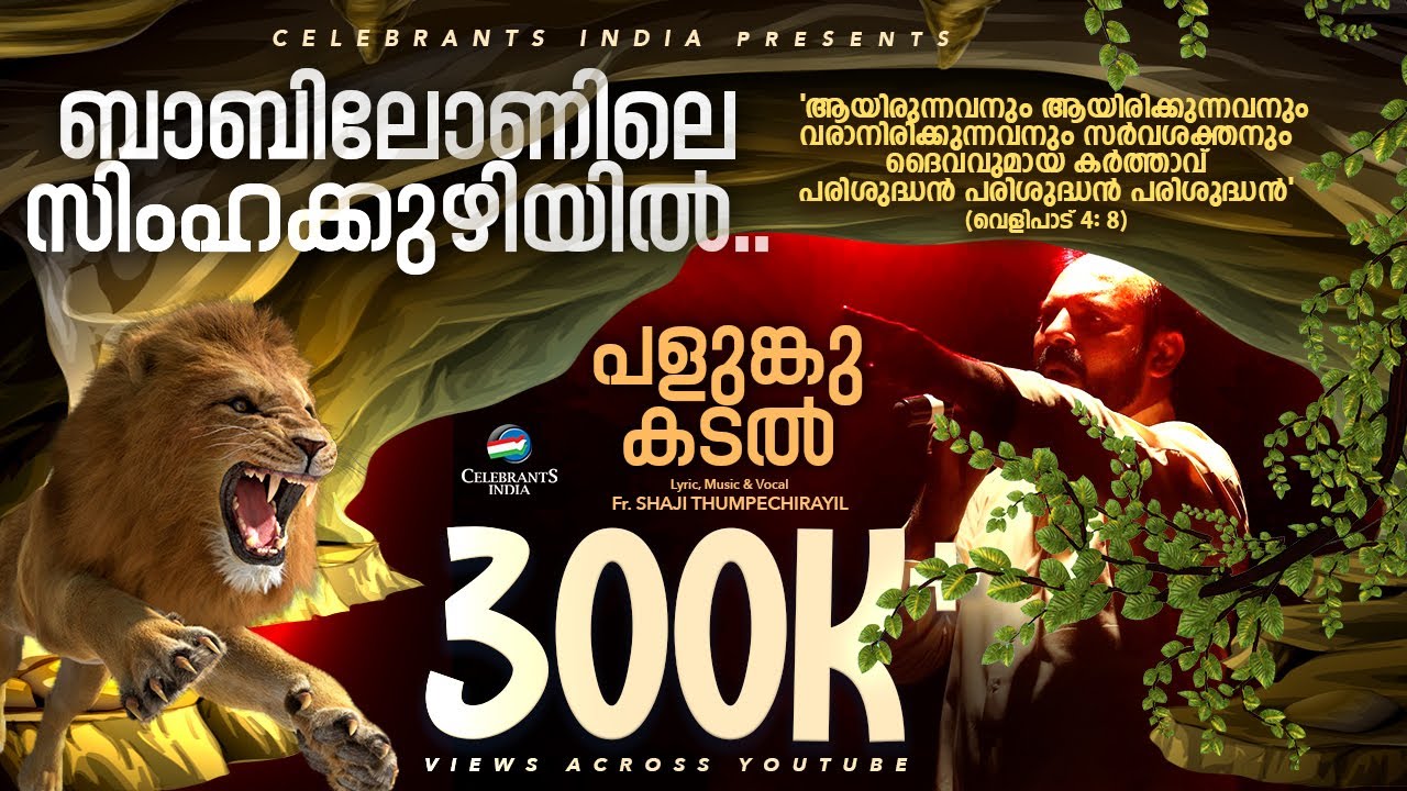 Babilonile (Ayirunnonum) | Praise and Worship Song | Palunkukadal | Fr Shaji Thumpechirayil