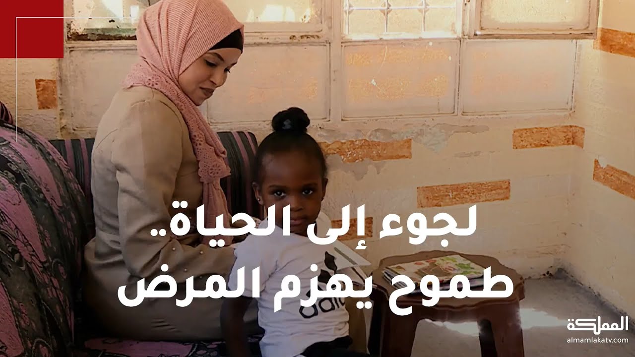 اللاجئة السودانية في الأردن حسينية آدم تشد أزر عائلتها بالدراسة