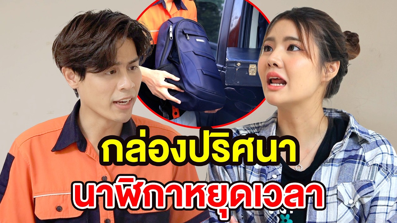 กล่องปริศนาและนาฬิกาหยุดเวลา ep 2- สกายฟิล์ม