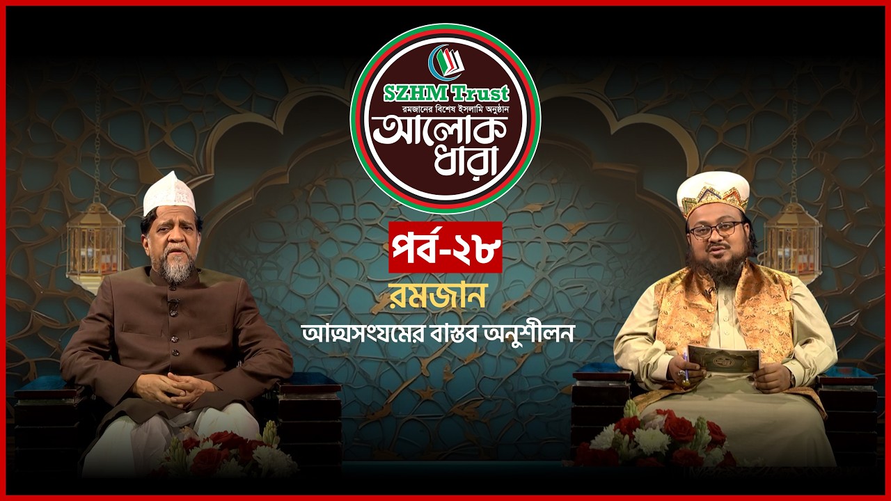 রমজান আত্মসংযমের বাস্তব অনুশীলন | আলোক ধারা | EP 28 | Prof. Dr. Kawsar Mustafa Abul | Mytv Islamic