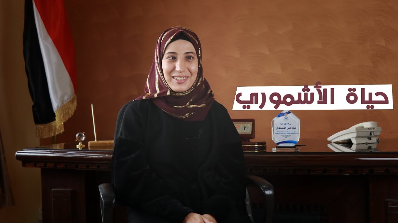 قصص ملهمة من اليمن - الحلقة 3 | حياة الاشموري تجاوزت العقبات وحققت أحلامها لتلهم الجميع