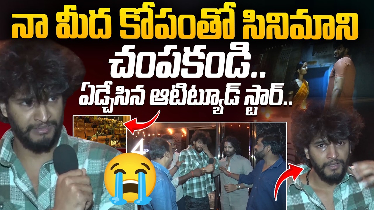 నా మీద కోపంతో సినిమాని చంపకండి.. | Attitude Star Chandrahass Get Emotional At His Movie Response