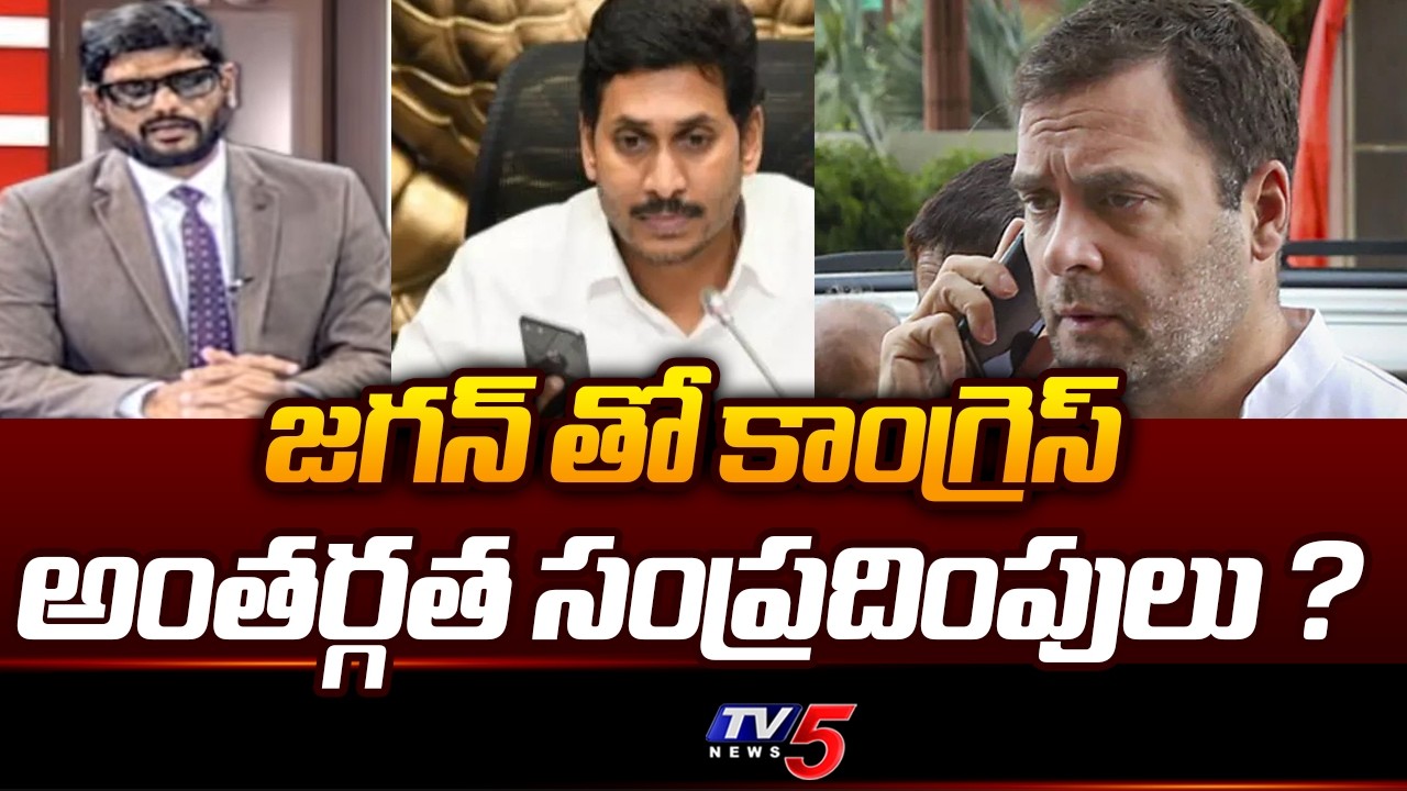 జగన్ తో కాంగ్రెస్..Delhi Bureau Chief TSR Shocking Commets On YS Jagan & Rahul | TV5 NEWS