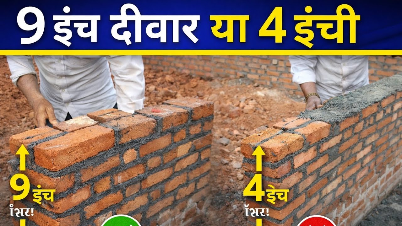 9 इंच vs 4 इंच दीवार – घर के लिए कौन है सबसे मजबूत?