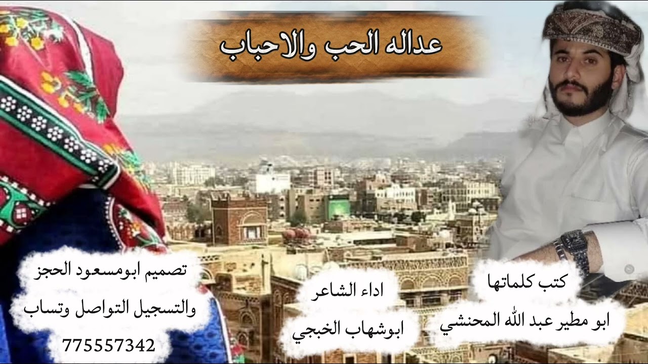 ابوشهاب الخبجي /عدالة الحب والاحباب/غزليه/حصري2025