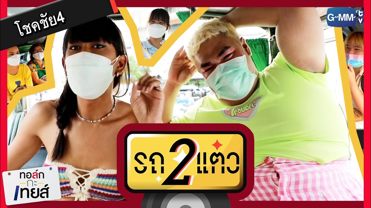รถ 2 แต๋ว : โชคชัย4 | ทอล์ก-กะ-เทยส์