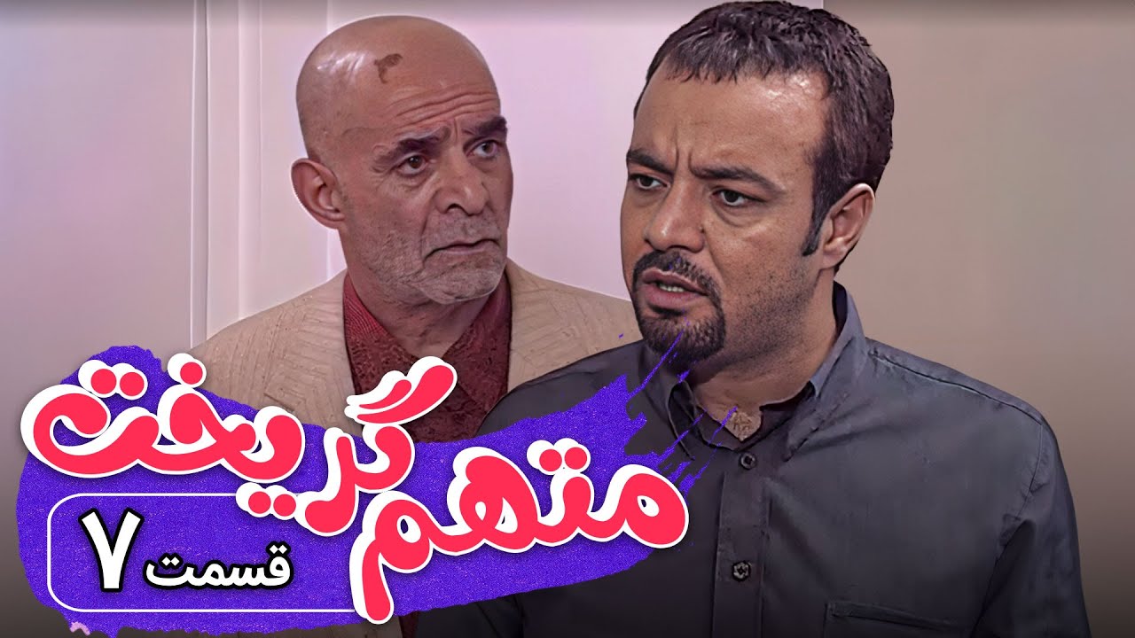 سریال متهم گریخت - قسمت 7 | Serial Motaham Gorikht - Part 7
