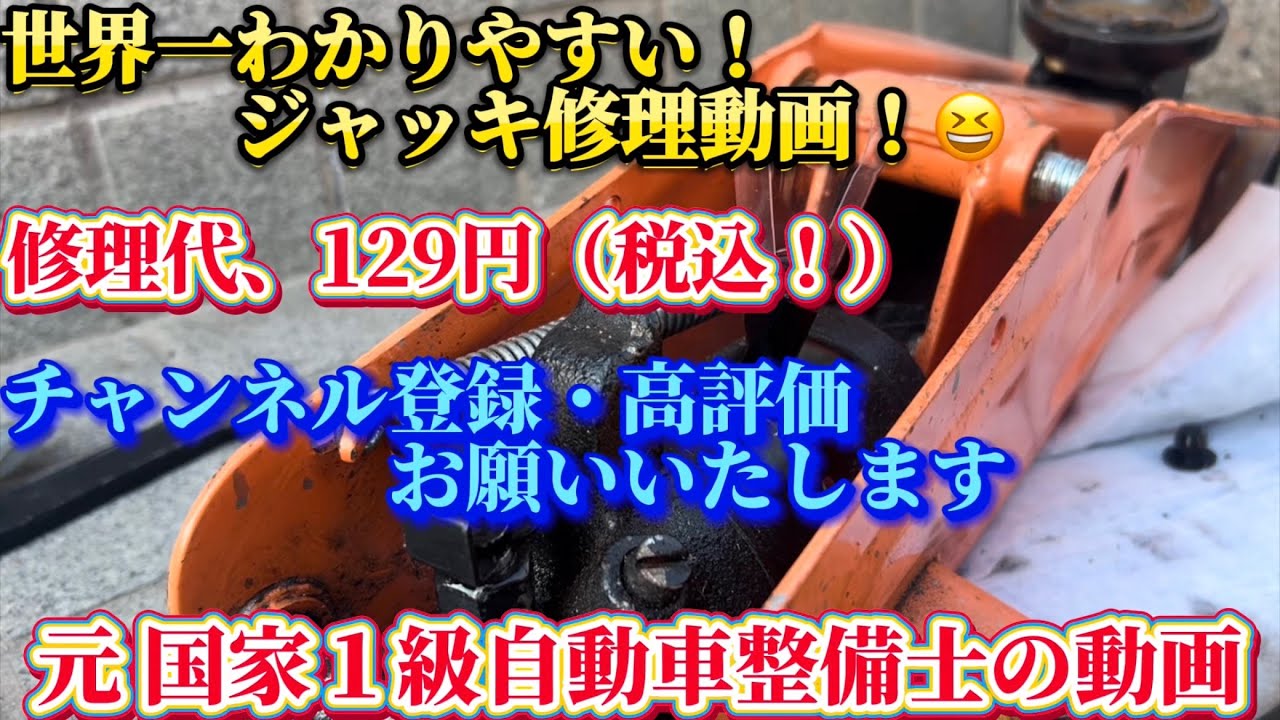 世界一わかりやすいジャッキ修理のやり方！😄修理代 税込 129円！😮　#油圧ジャッキ　#ジャッキ修理