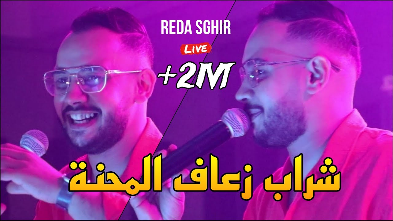 Reda Sghir 2024 - شراب زعاف المحنة Telafli beb darna ©️ Avec Allal Pianiste live (Mariage)