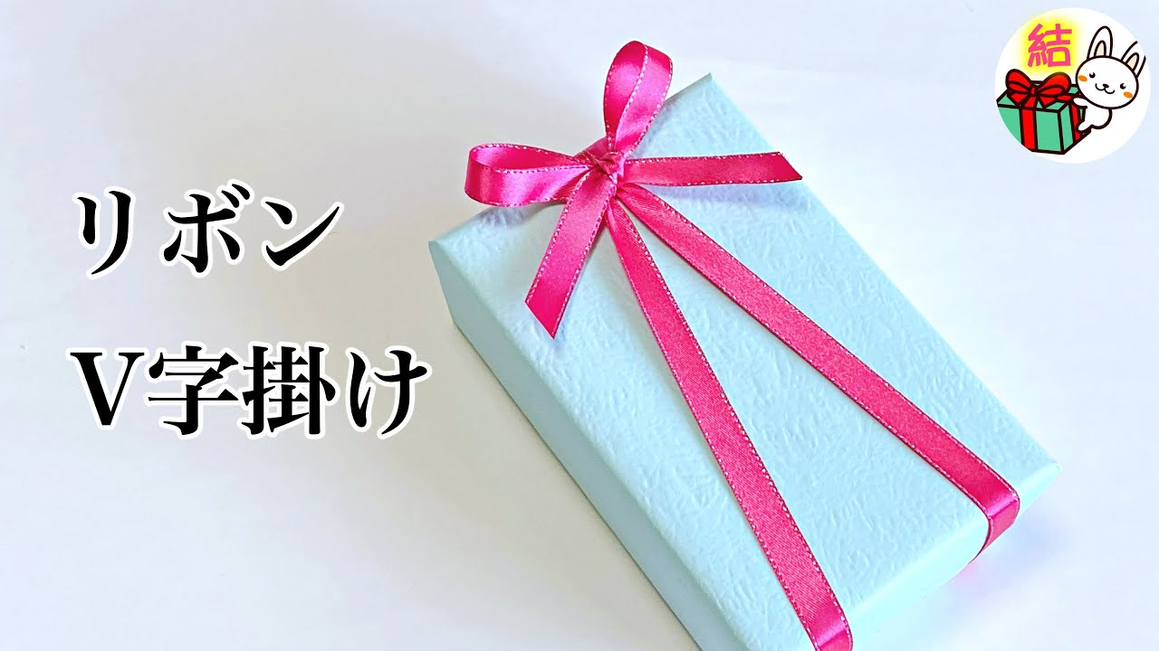 リボンの結び方「V字掛け」 おしゃれなギフトラッピング ／ 結び方ナビ 〜 How to tie 〜