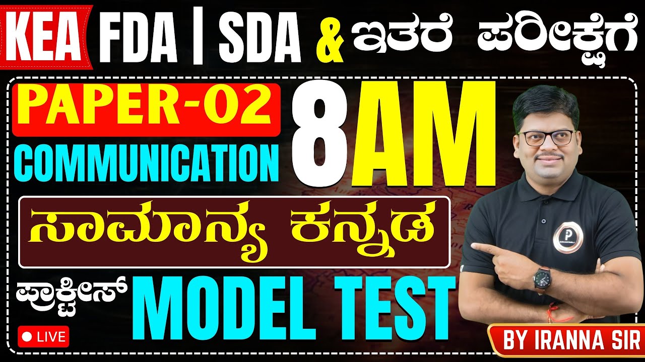 KEA- FDA/SDA  ಇತರೆ  ಪರೀಕ್ಷೆಗೆ | PAPER -2  ಸಾಮಾನ್ಯ ಕನ್ನಡ  | ಪ್ರಾಕ್ಟೀಸ್ MODEL TEST | C-1 By Iranna Sir