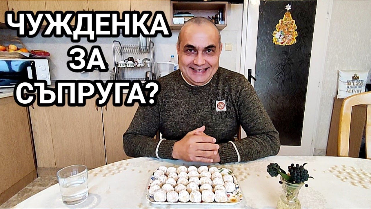 ЧУЖДЕНКА ЗА СЪПРУГА? ДА ИЛИ НЕ? РЕАЛНА ИСТОРИЯ ОТ 90- те ГОДИНИ. ДА ТЕ ОЖЕНЯТ ЗА ЕДНА НОЩ... ОЦЕЛЯХ.