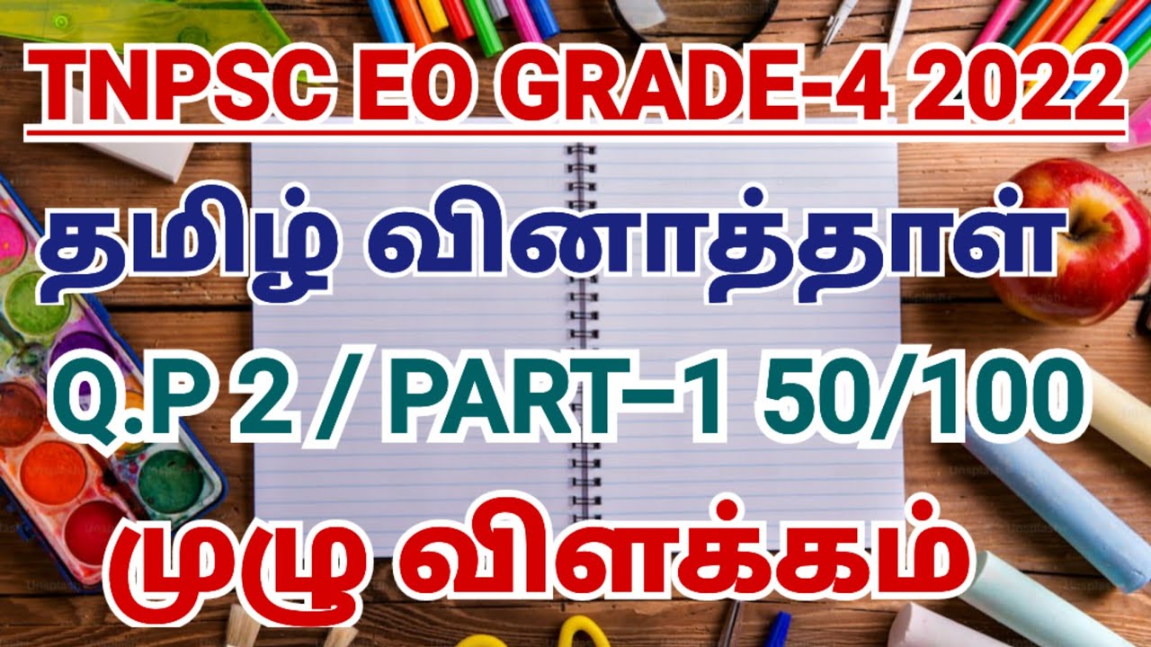 TNPSC EO GRADE-4 2022 TAMIL QUESTIONS EXPLANATION | PART-1