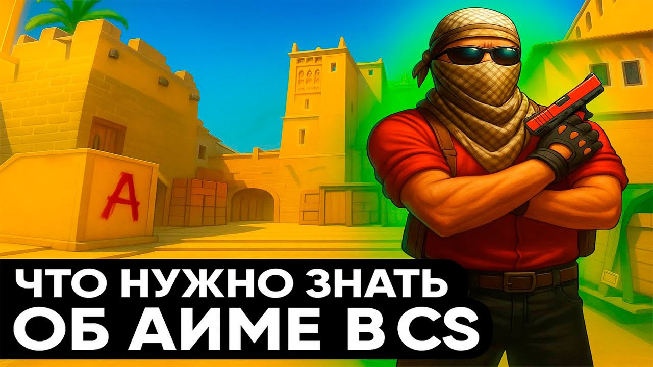 ВСЕ О НАВОДКЕ В CS2