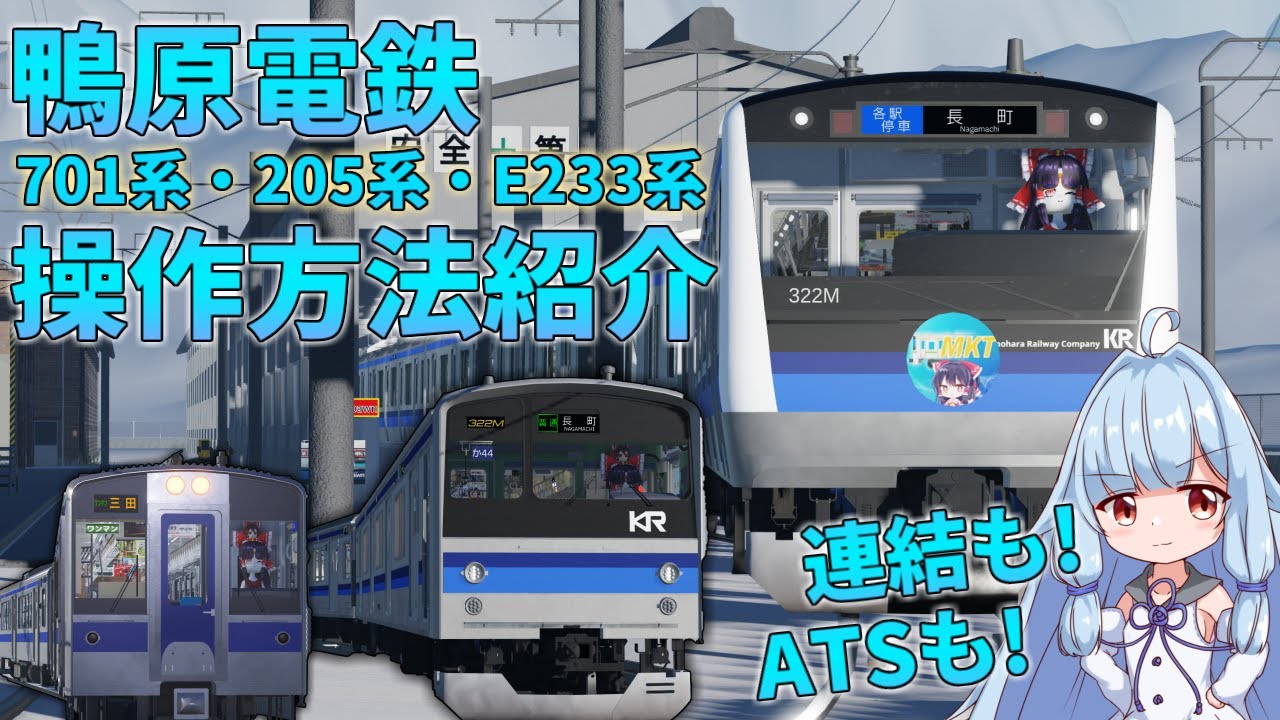 【鴨原電鉄】全車両の運転・ATS・連結方法チュートリアル！【A.I.VOICE琴葉茜・葵】