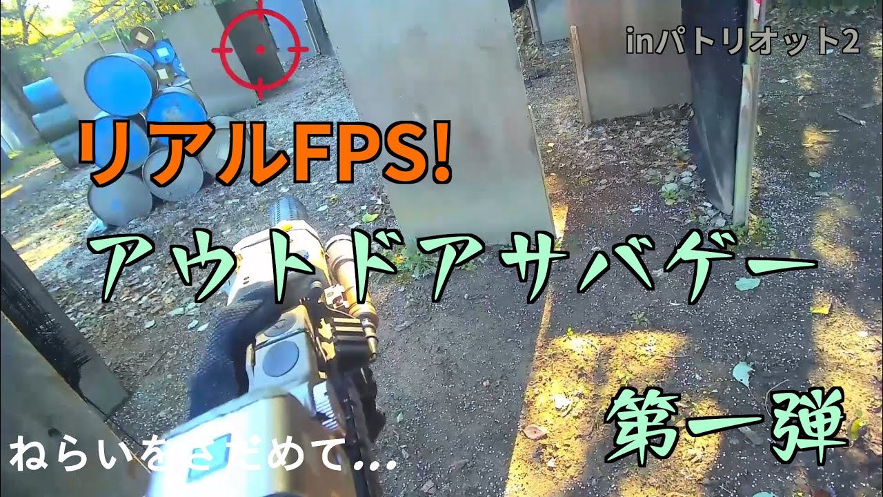 【サバゲー】初投稿サバゲー動画　inパトリオット2  