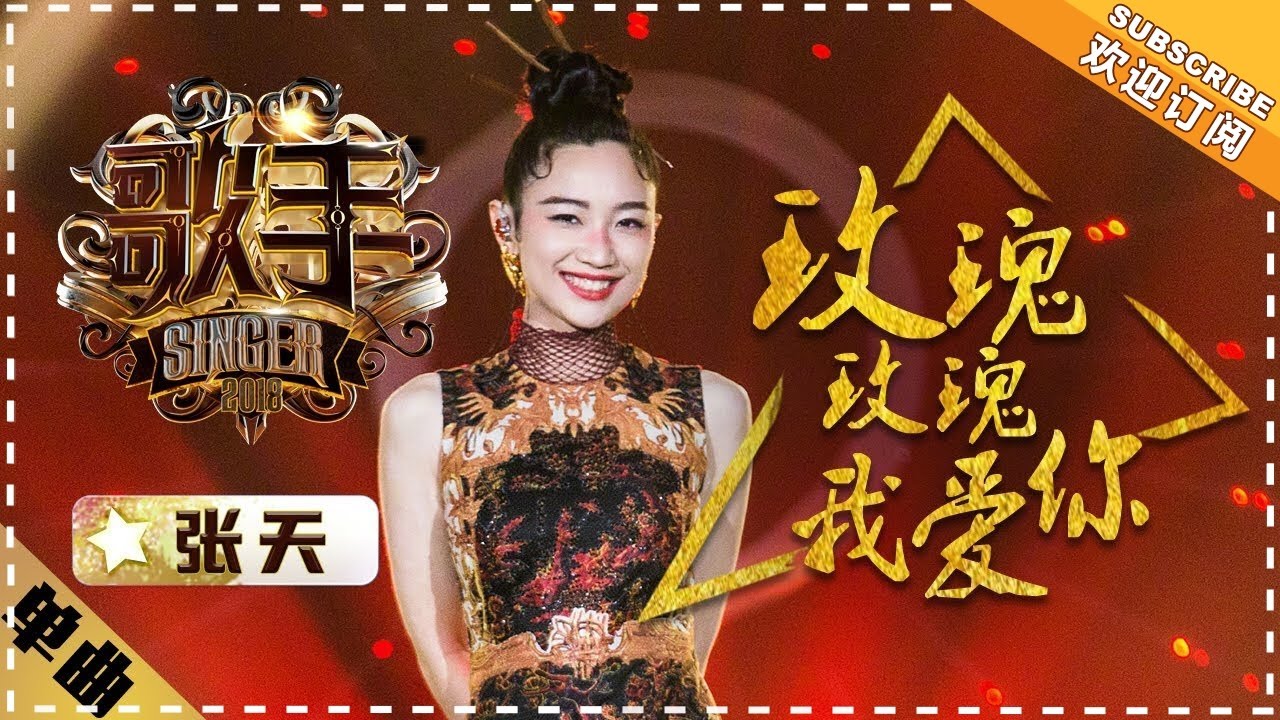 张天《玫瑰玫瑰我爱你》-单曲纯享《歌手2018》EP12 Singer 2018【歌手官方频道】