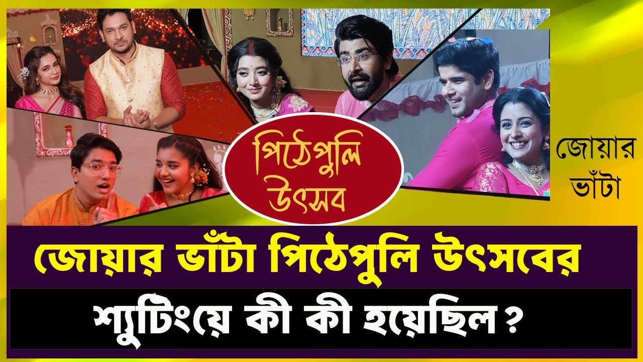 জোয়ার ভাঁটা পিঠেপুলি উৎসবের শুটিং হল যেভাবে | Jowar Bhanta | Zee Bangla | Wonder World Bangla