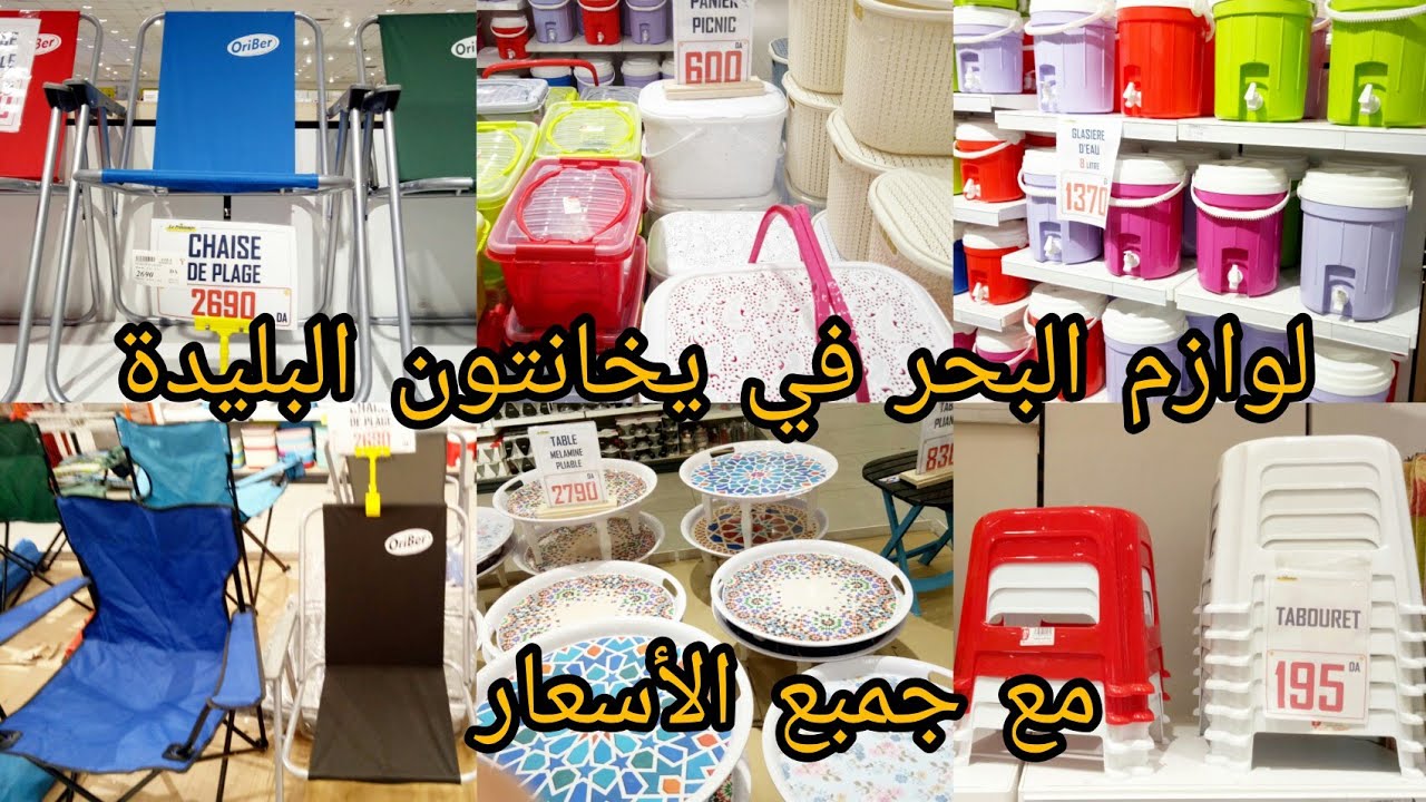 لوازم البحر في بخانتون البليدة 2023💯مع جميع الأسعار👌le printemps،كل الخير جميع لوازم الصيف 2023👍