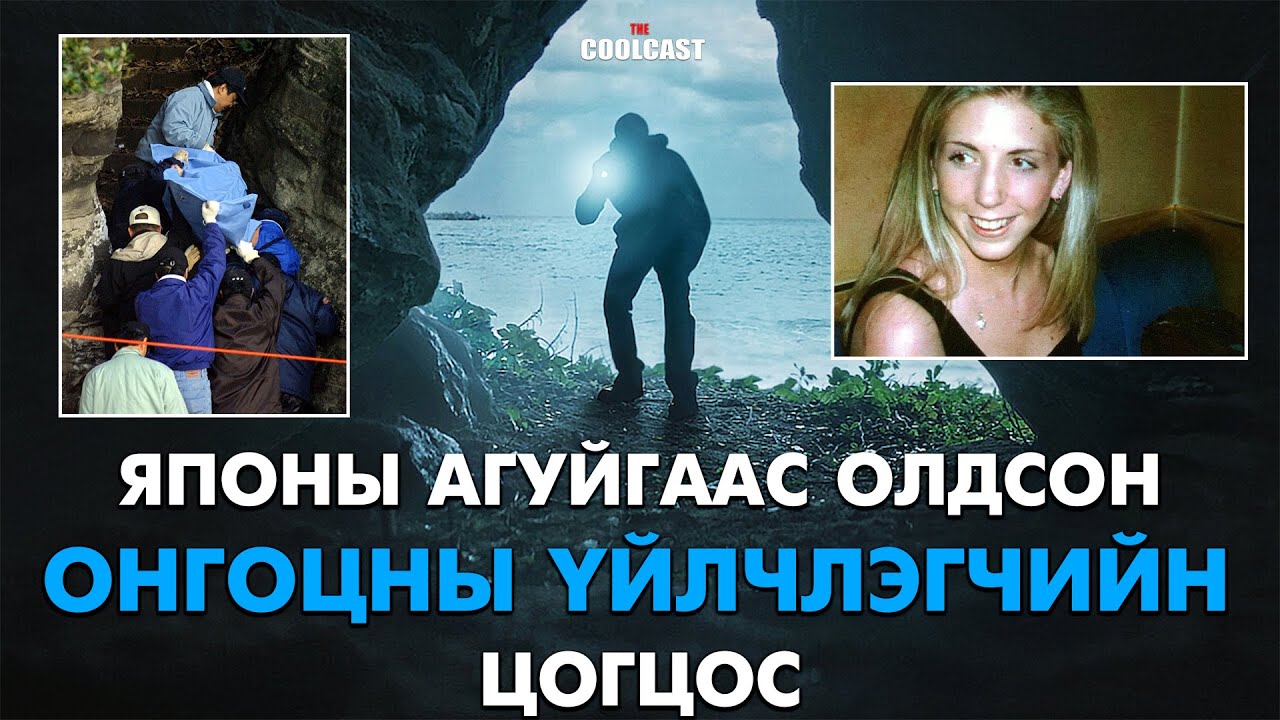 Англи онгоцны үйлчлэгчийн цогцос Японы агуйгаас олдсон нь