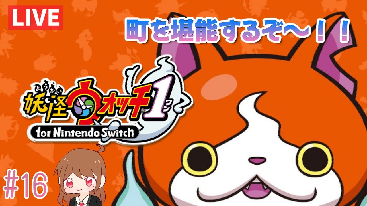 第十六話　ストーリー終わってからが本番説ある！【妖怪ウォッチ１】