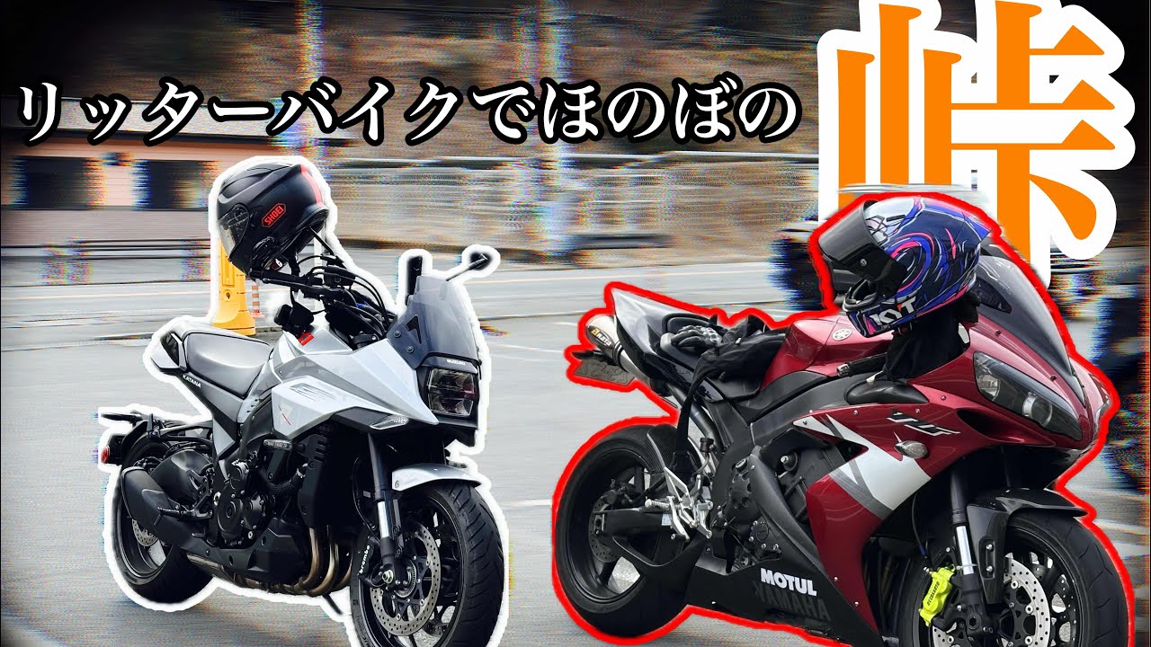 【のんびりツーリング】久々のリッターバイクは刺激が強いの巻 【KATANA】【YZF-R1】