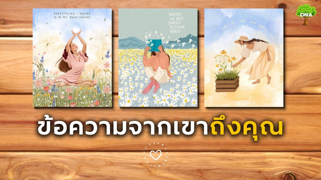 Pick a card ข้อความจากเขาถึงคุณ