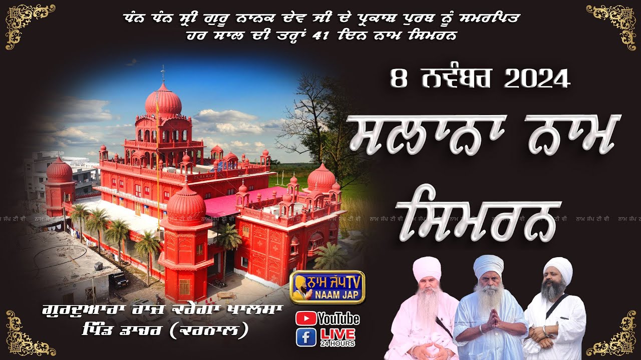 🔴LIVE 🔴Naam Simran ਸਲਾਨਾ ਨਾਮ ਸਿਮਰਨ  08 NOV 2024 Gurudwara Raj Karega Khalsa Dacher (Karnal)