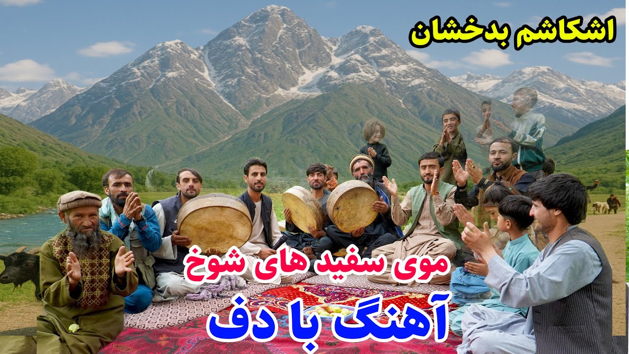 بلندی های اشکاشم، زمزمه و ساز دف، دهکده سرشخ ،فلک های اشکاشمی  .Badakhshn Afghanistan