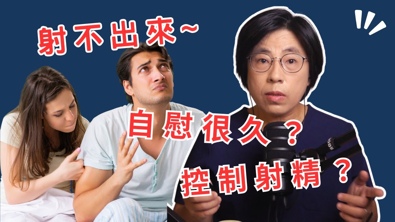 為什麼「自慰很久」、「反覆控射」，做愛會很難射精、射不出來？