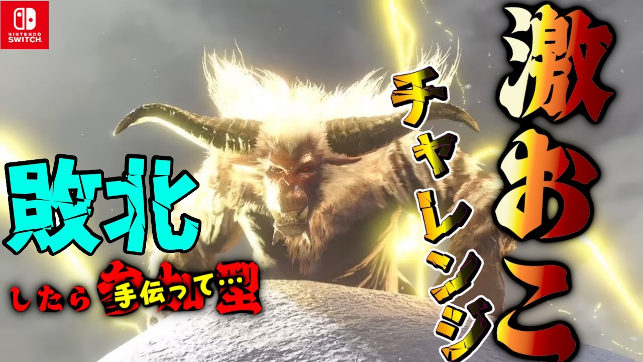 【サンブレイク】激昂ラージャンに激昂しながらチャレンジして勝つ配信ッス！ #21